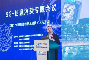 2019中國信息通信大會(huì)5G信息消費(fèi)專題會(huì)議成功舉辦，聚焦5G通信技術(shù)服務(wù)新未來